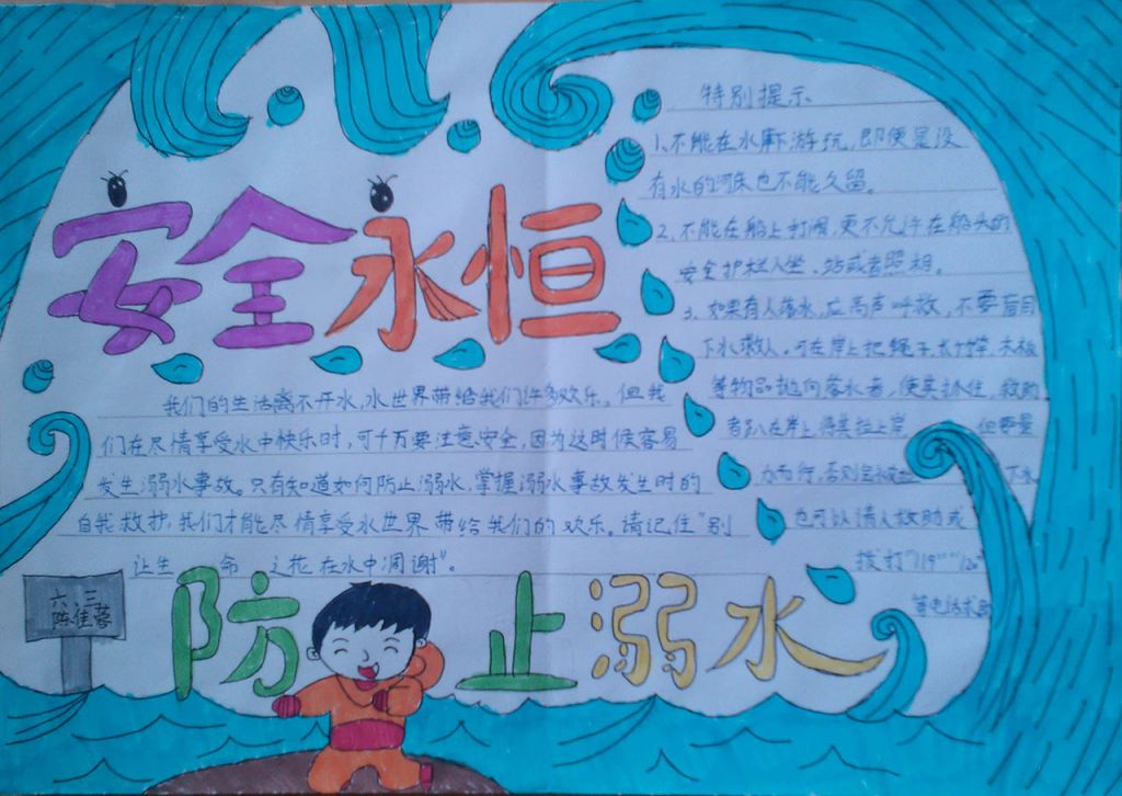 安全永恒防止溺水手抄报图片