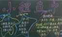 小鲤鱼中队黑板报
