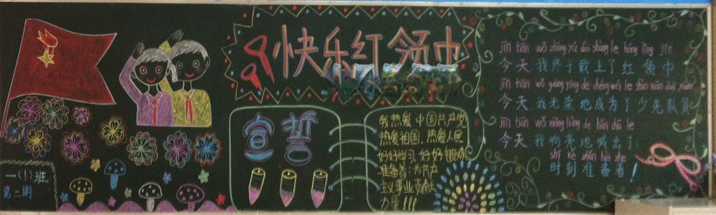 快乐红领巾黑板报
