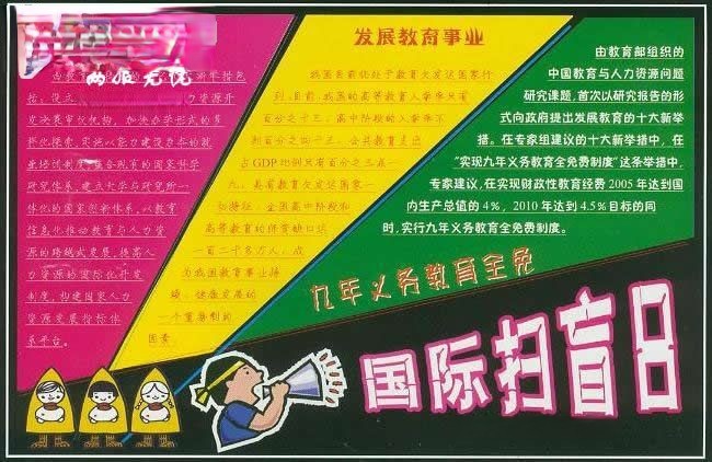 国际扫盲日板报-九年义务教育全免|发展教育事业