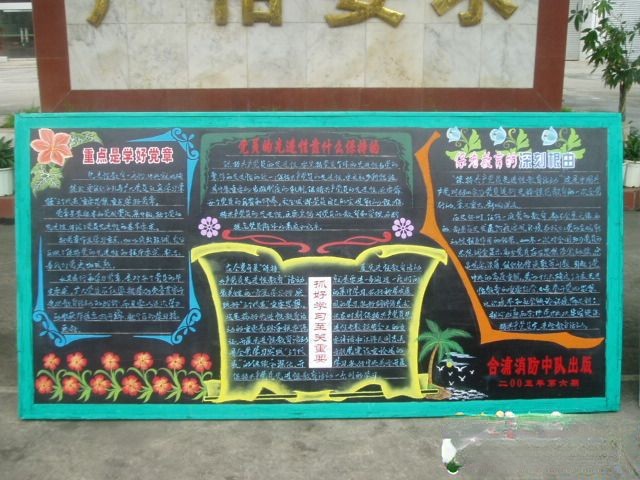 保先教育黑板报