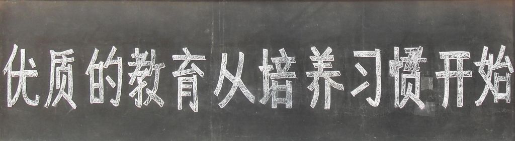 优质的教育从培养习惯开始黑板报