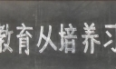 优质的教育从培养习惯开始黑板报