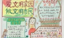 爱文明家园做文明市民手抄报