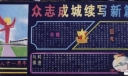 建团八十一周年黑板报-众志成城续写新篇