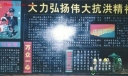 抗洪板报-大力弘扬伟大抗洪精神