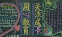 用心教育关注成长黑板报