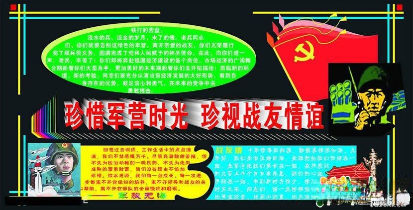 部队庆祝八一建军节板报设计：珍惜军营时光 珍视战友情谊