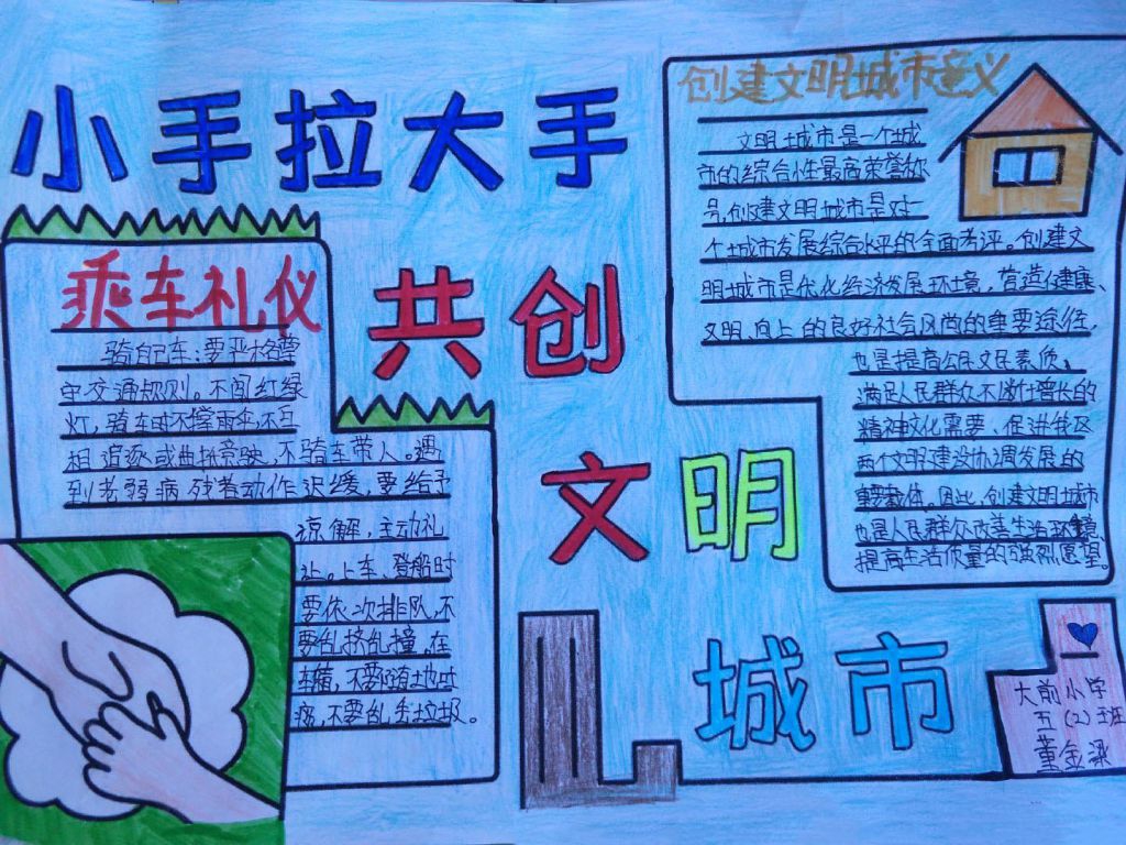 ?创文明城市建美丽家乡手抄报