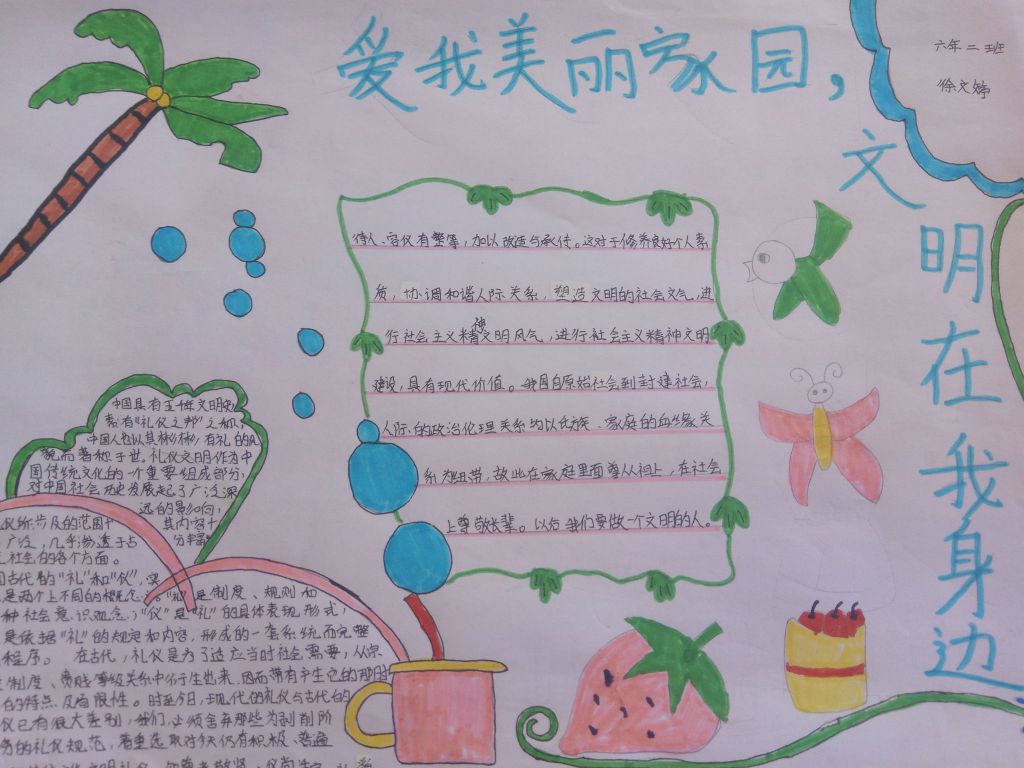 爱我美丽家园文明在我身边 爱我美丽家园文明在我身边