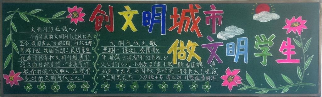 创文明城市做文明学生黑板报，人人讲文明处处是风景