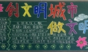 创文明城市做文明学生黑板报，人人讲文明处处是风景