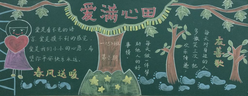春风送暖爱满心田黑板报