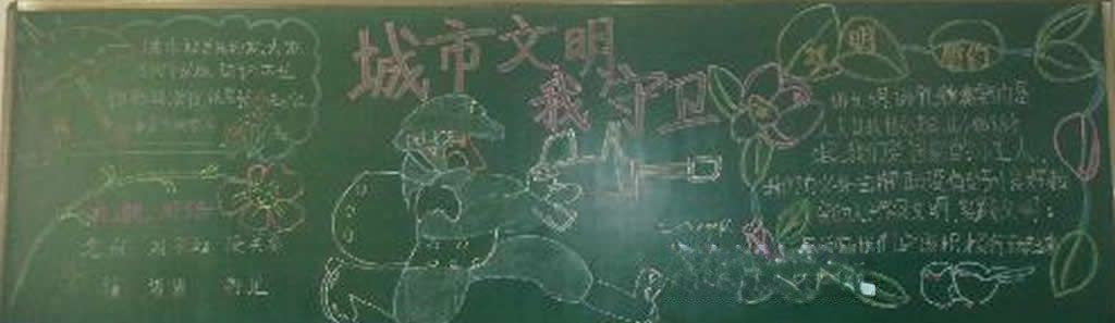 创建卫生城从我做起黑板报