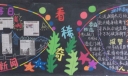 新闻看稀奇黑板报