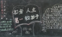 扣好人生第一粒扣子黑板报