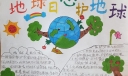 2022地球日手抄报，心护地球