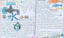 节水小报