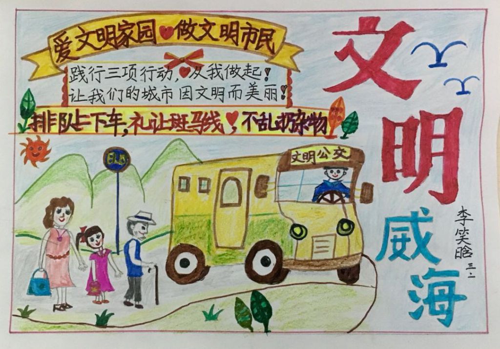 文明威海手抄报图片
