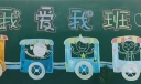 我爱我班黑板报版面设计图
