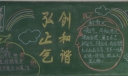 弘正气创和谐黑板报