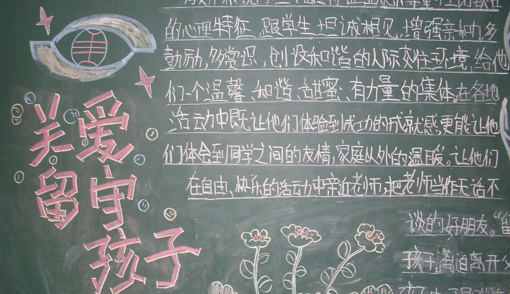 关爱留守孩子手抄报图片