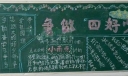讲道德争当四好青少年黑板报