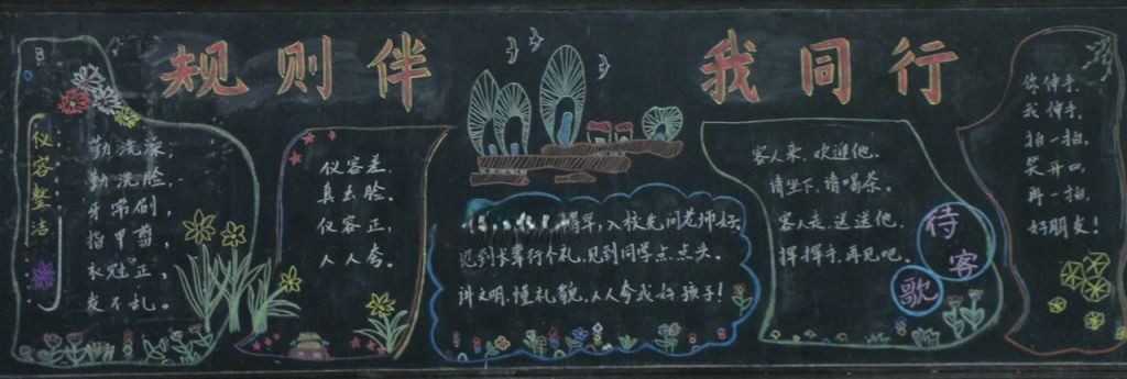 规则伴我同行黑板报