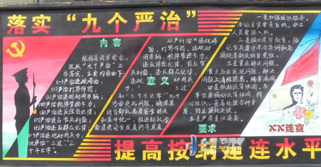 落实九个严治 提高按纲建连水平黑板报-zuowenku.net原创精品