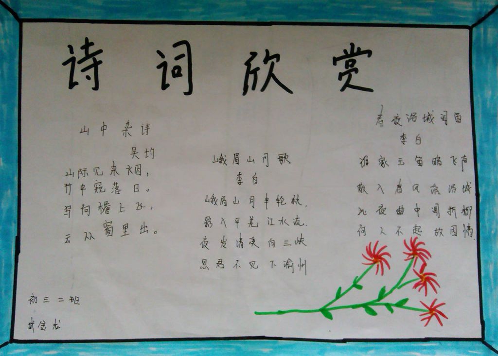 诗词伴我行手抄报大全