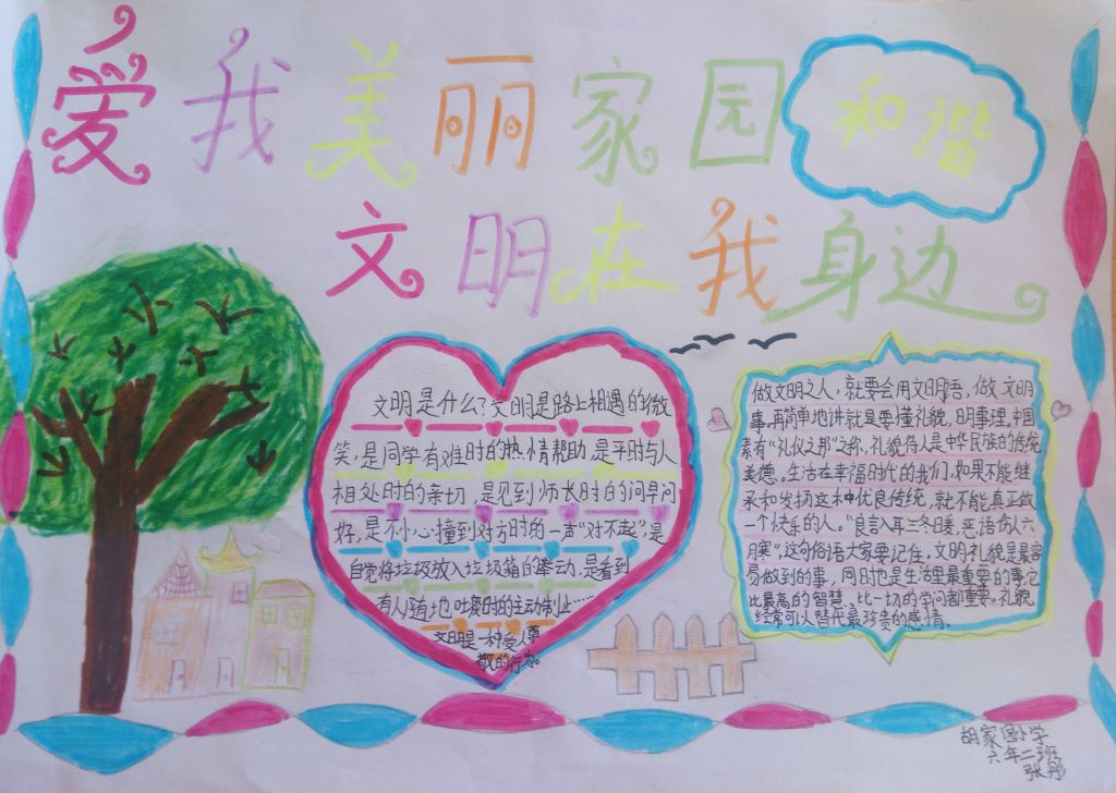 爱我美丽家园文明在我身边 爱我美丽家园文明在我身边