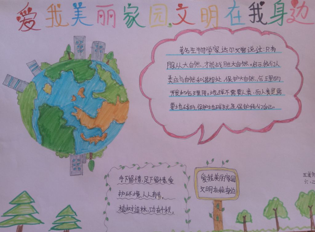 爱我美丽家园文明在我身边 爱我美丽家园文明在我身边