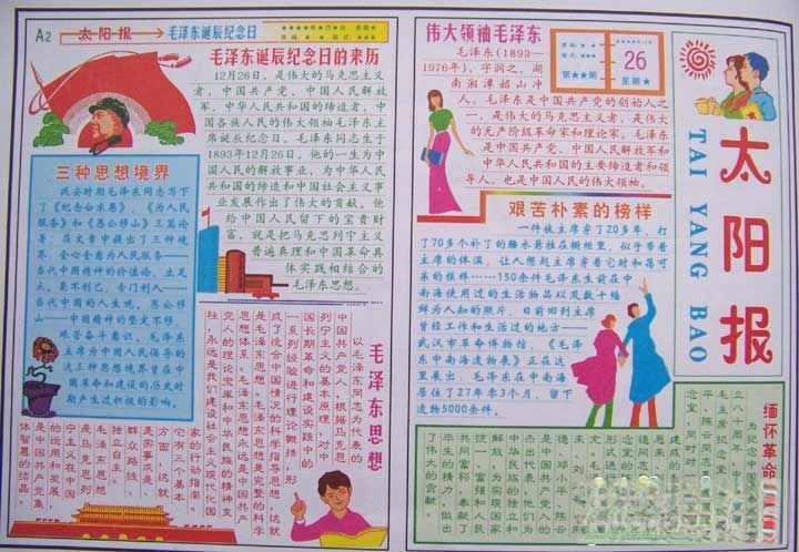 毛泽东诞辰纪念日电子手抄报