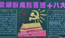 赞颂新成就喜迎十八大板报