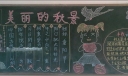 秋天黑板报版面设计图