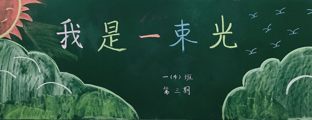 我是一束阳光黑板报