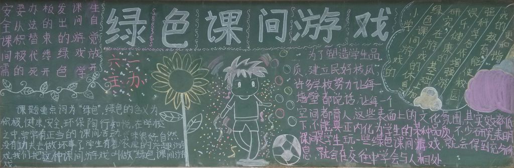 绿色课间游戏黑板报图片