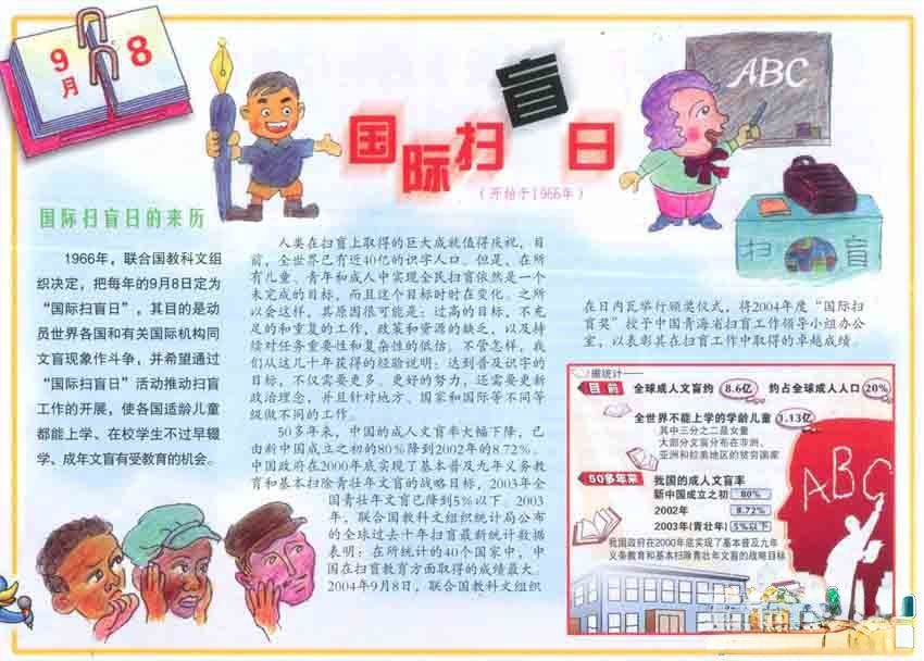 9月8日国际扫盲日手抄报黑板报图片及内容资料