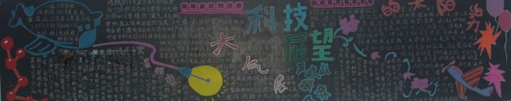 科技博览黑板报设计图