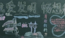 我爱发明畅想科学黑板报