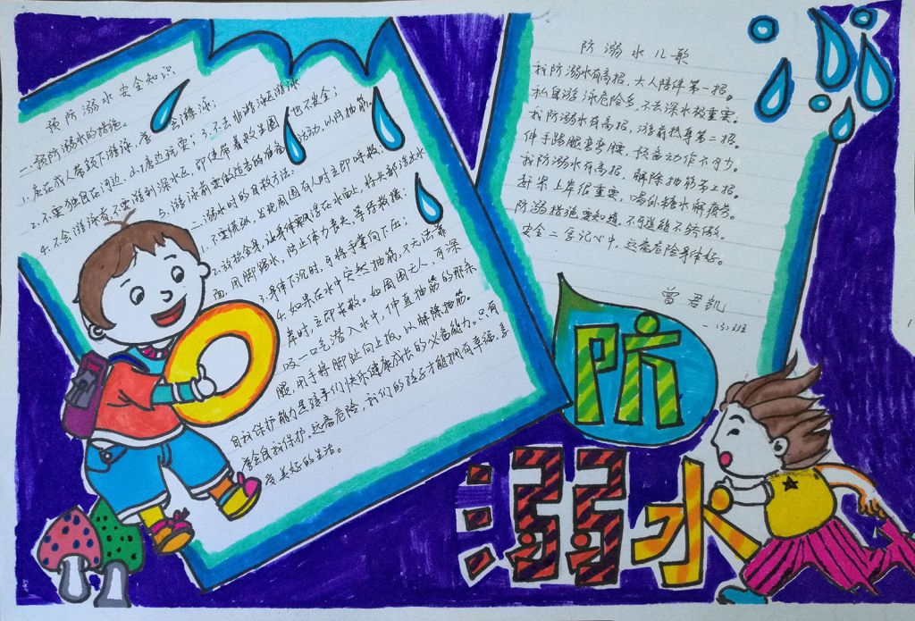 防溺水主题手抄报作品