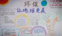 环保让地球更美丽手抄报图片，我们只爱一个地球