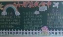 “六好”在我心中黑板报