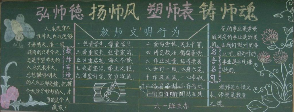 师德师风师表师魂黑板报