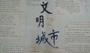 文明城市手抄报图片大全