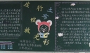 和坏习惯说再见黑板报