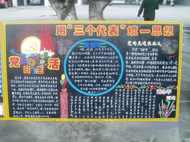 用“三个代表”统一思想宣传黑板报
