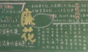 小学生廉政教育黑板报图片