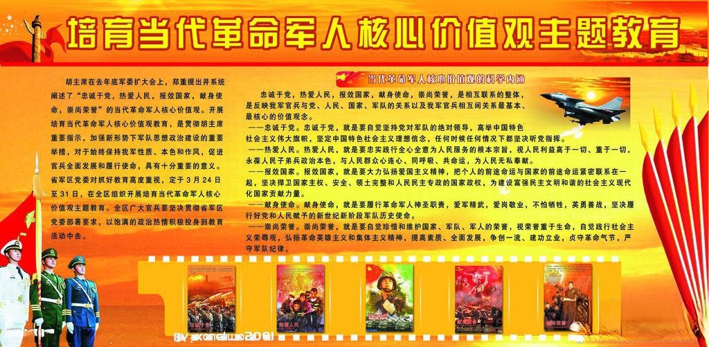 培育当代革命军人核心价值观主题教育板报
