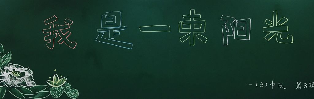 我是一束阳光黑板报